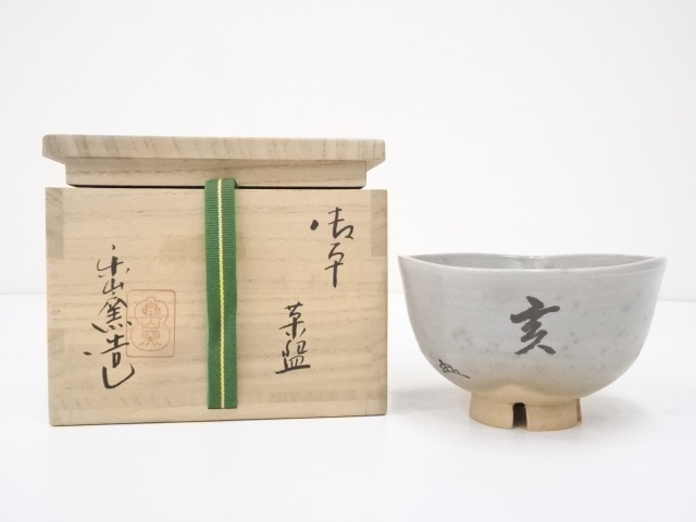 楽山窯造　御本手干支亥茶碗（共箱）